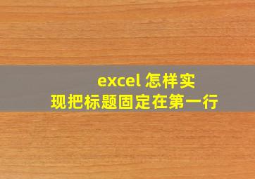 excel 怎样实现把标题固定在第一行